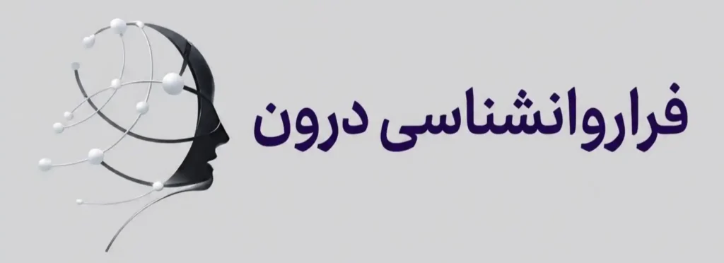 فراروانشناسی درون