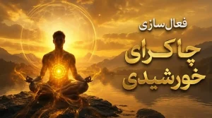 فعال‌سازی چاکرای خورشیدی